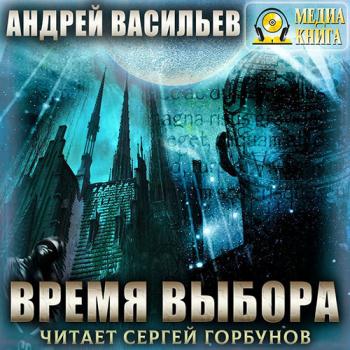 постер к Васильев Андрей - А.Смолин, ведьмак. Время выбора (Аудиокнига)