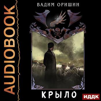 постер к Оришин Вадим - Крыло. Последний Патрон (Аудиокнига)