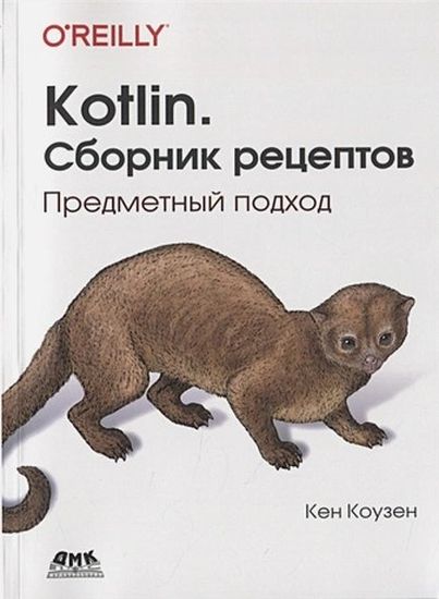 Kotlin: Сборник рецептов