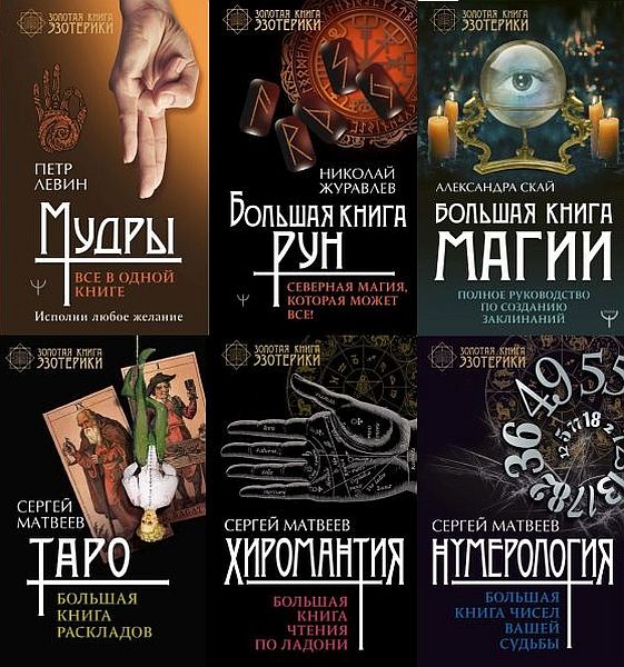 Золотая книга эзотерики в 13 книгах (2016-2023) PDF, FB2