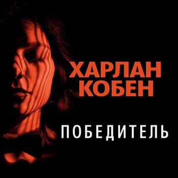 постер к Кобен Харлан - Победитель (Аудиокнига)