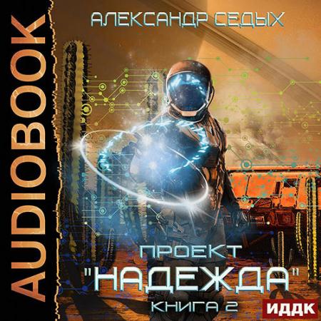 Седых Александр - Проект «Надежда». Скрытый враг (Аудиокнига)