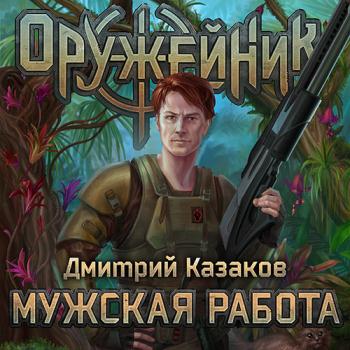 постер к Казаков Дмитрий - Оружейник. Мужская работа (Аудиокнига)