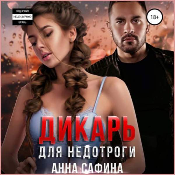 Анна Сафина - Дикарь для недотроги (Аудиокнига)