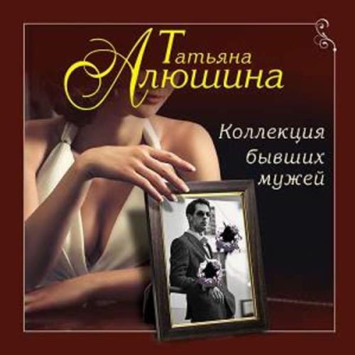 Алюшина Татьяна - Коллекция бывших мужей (Аудиокнига) 