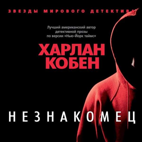 Харлан Кобен - Незнакомец (Аудиокнига)