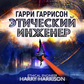 постер к Гаррисон Гарри - Этический инженер (Аудиокнига)