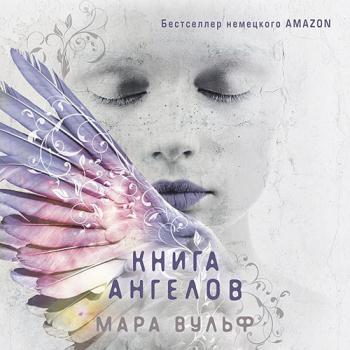 постер к Вульф Мара - Книга ангелов (Аудиокнига)