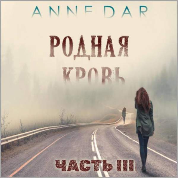 Anne Dar - Родная кровь. Часть 3 (Аудиокнига)