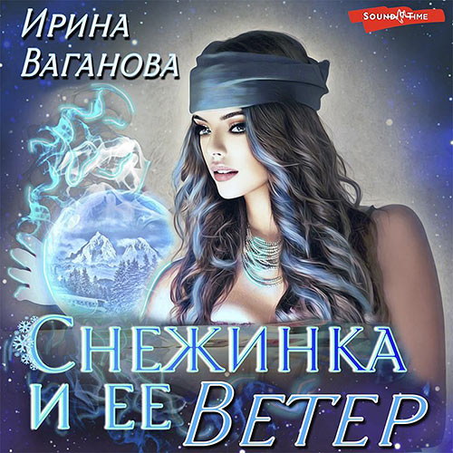 Ваганова Ирина - Снежинка и её Ветер (Аудиокнига) 2023