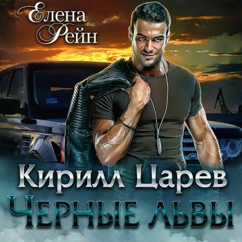 постер к Рейн Елена - Чёрные львы. Кирилл Царев (Аудиокнига)