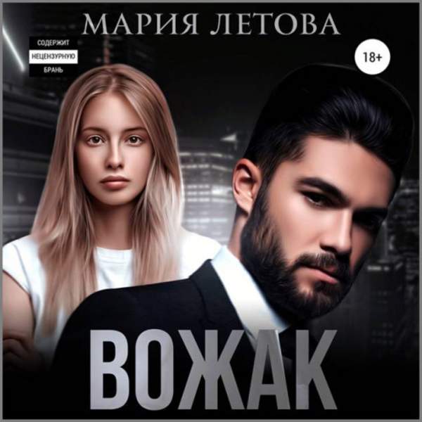 Мария Летова - Вожак (Аудиокнига)