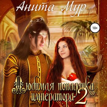 постер к Мур Анита - Любимая попаданка императора 2 (Аудиокнига)