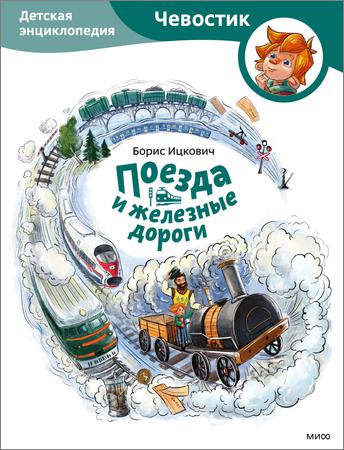 Поезда и железные дороги Детская энциклопедия