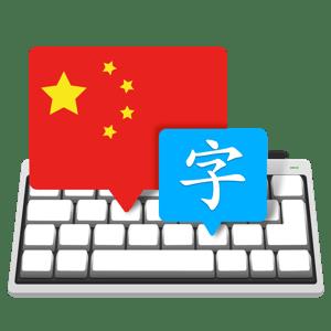 Master of Typing in Chinese 3.4.9  macOS