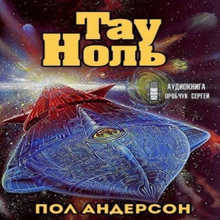 Андерсон Пол - Тау - Ноль (Аудиокнига)