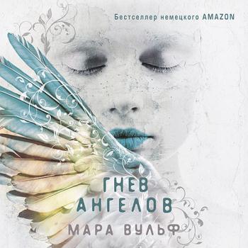 постер к Вульф Мара - Гнев ангелов (Аудиокнига)