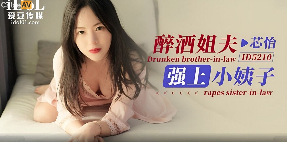Xin Yi - Drunk brother-in-law raped sister-in-law. (Idol Media) [ID-5210] [uncen] [2023 г., All Sex, Blowjob, 720p]