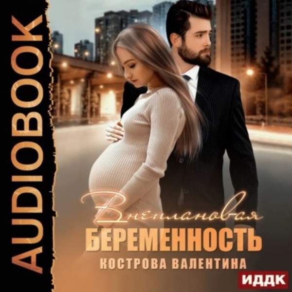 Валентина Кострова - Внеплановая беременность (Аудиокнига)