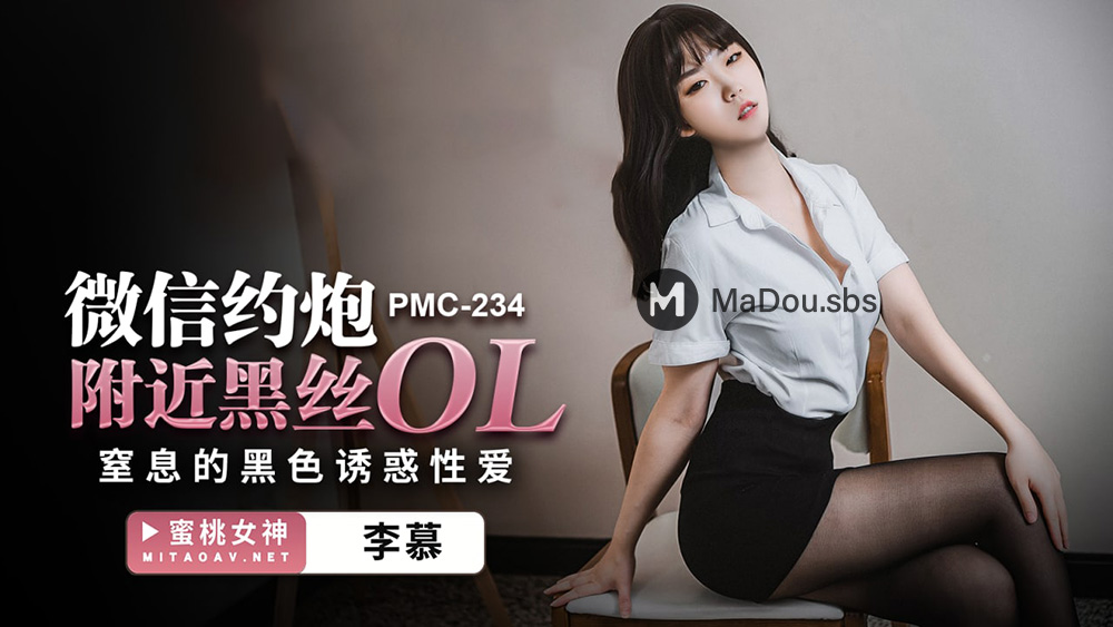 Li Mu - Black silk OL near wechat dating. (Peach Media) [PMC-234] [uncen] [2022 г., All Sex, BlowJob, 608p]