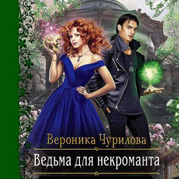 Чурилова Вероника - Ведьма для некроманта (Аудиокнига)