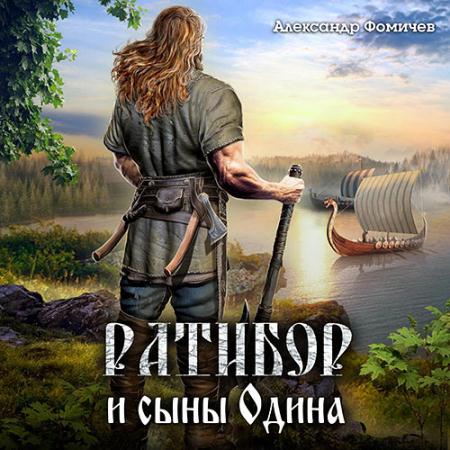 Фомичев Александр - Ратибор и сыны Одина (Аудиокнига)