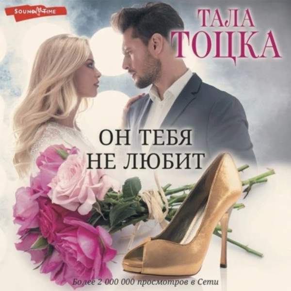 Тала Тоцка - Он тебя не любит (Аудиокнига)