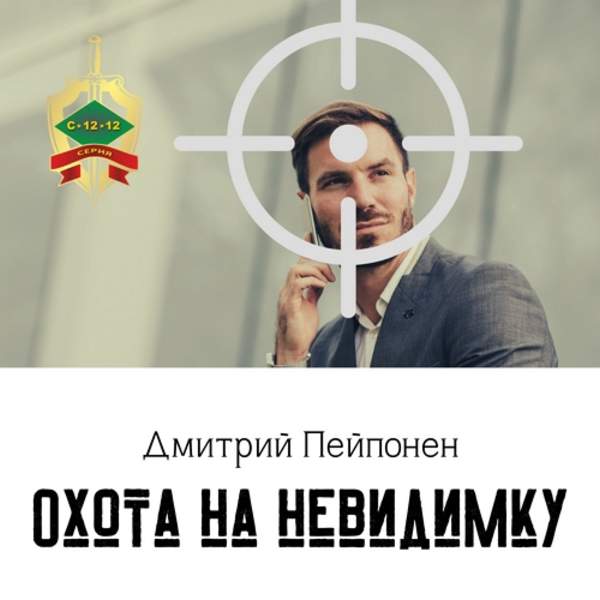 Дмитрий Пейпонен - Охота на невидимку (Аудиокнига)