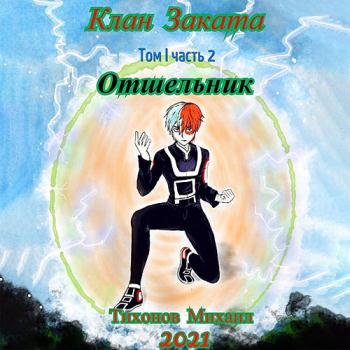 постер к Тихонов Михаил - Отшельник. Клан Заката - 2 (Аудиокнига)