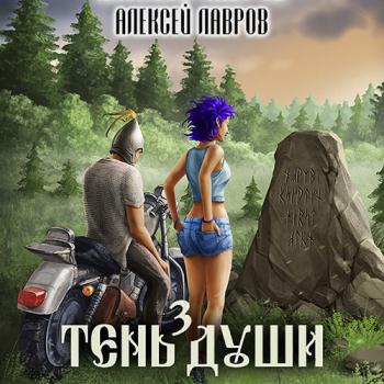 постер к Лавров Алексей - Тень души 3 (Аудиокнига)