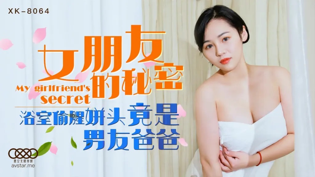 Ning Xueer - My Girlfriend's Secret. (Star Unlimited Movie) [XK-8064] [uncen] [2021 г., All Sex, Blowjob, Big Tits, 720p]