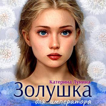 постер к Лунина Катерина - Золушка для императора (Аудиокнига)