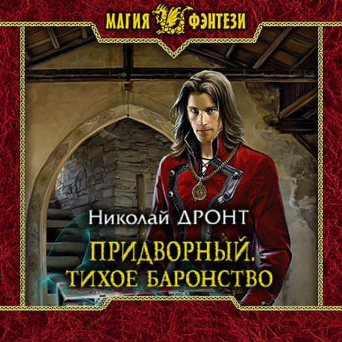 Николай Дронт - Придворный. Тихое баронство (Аудиокнига)