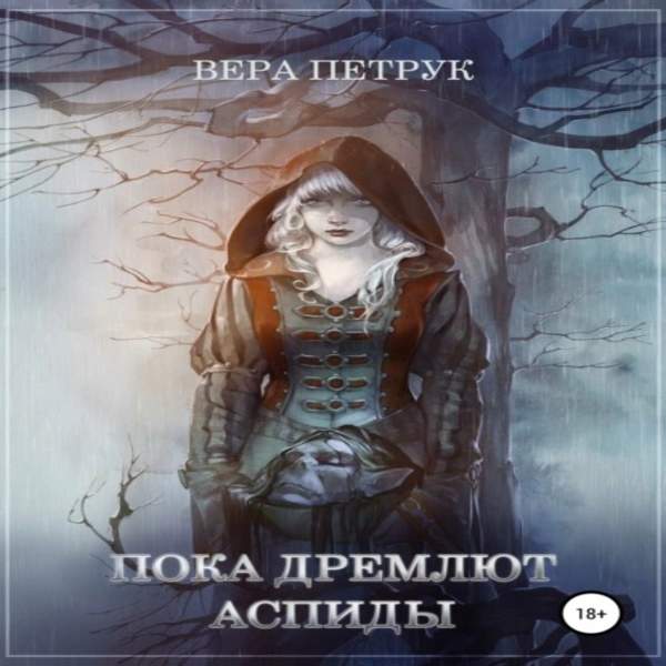 Вера Петрук - Пока дремлют аспиды (Аудиокнига)