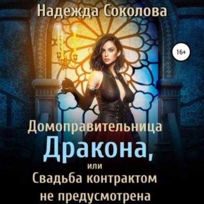 Надежда Соколова. Домоправительница дракона, или Свадьба контрактом не предусмотрена (Аудиокнига) 