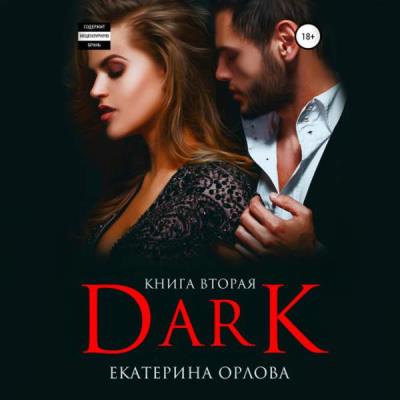 Екатерина Орлова. Дарк (Dark) (Аудиокнига) 