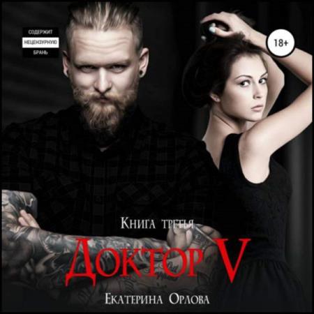 Орлова Екатерина - Доктор V (Аудиокнига) 