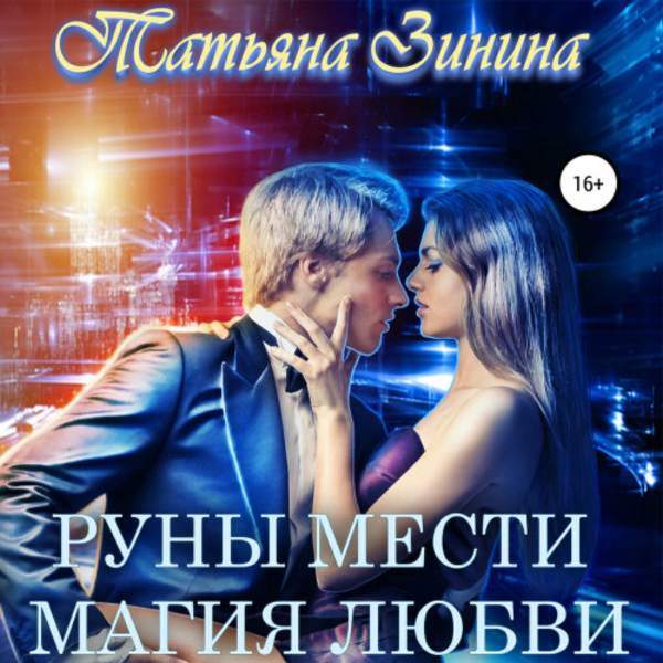 Татьяна Зинина - Руны мести. Магия любви (Аудиокнига)