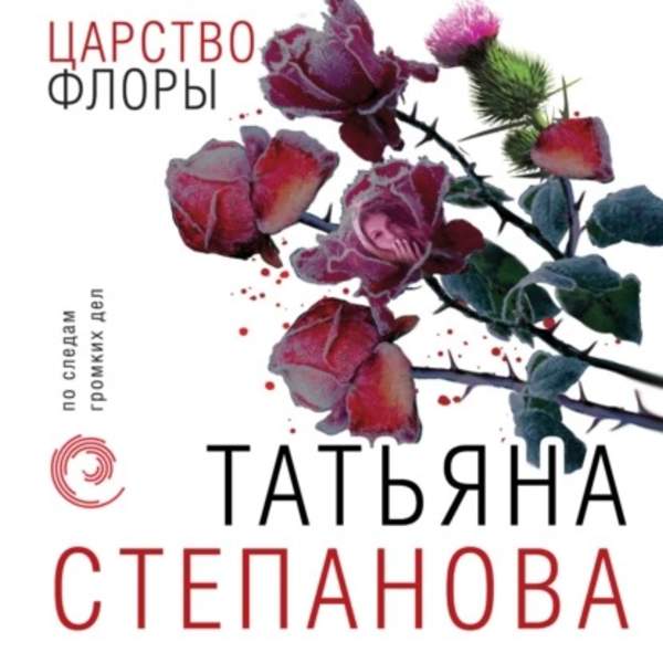 Татьяна Степанова - Царство Флоры (Аудиокнига)