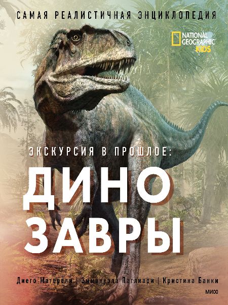Экскурсия в прошлое: динозавры. Самая реалистичная энциклопедия
