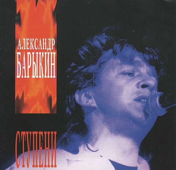 Александр Барыкин - Ступени (1985) FLAC/MP3