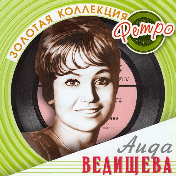Аида Ведищева - 8 Альбомов (Mp3)