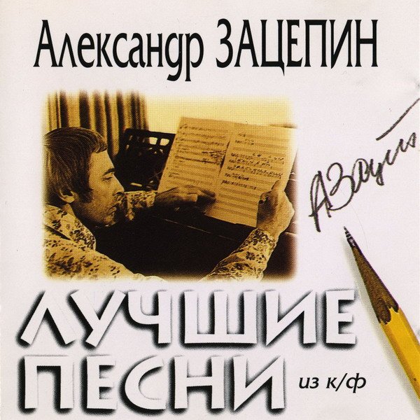 Александр Зацепин - Лучшие песни из кинофильмов (1996) APE/MP3