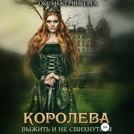 Гринберга Оксана - Королева. Выжить и не свихнуться (Аудиокнига)