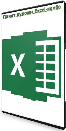 Пакет курсов: Excel-комбо (2022) PCRec