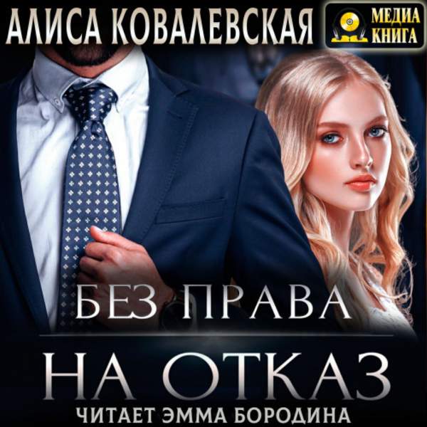 Алиса Ковалевская - Без права на отказ (Аудиокнига)
