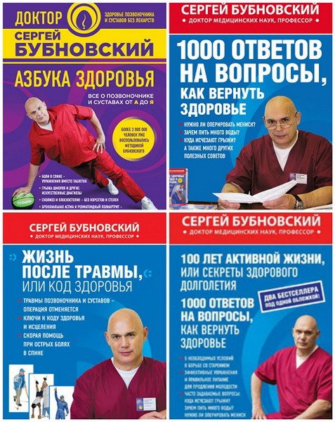 Сергей Бубновский в 20 книгах (DjVu, PDF, FB2)