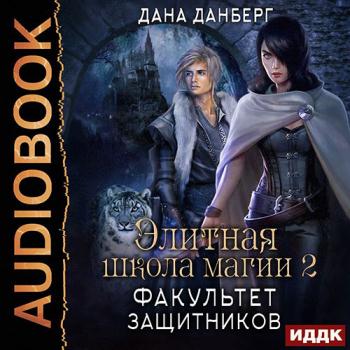 постер к Данберг Дана - Факультет Защитников (Аудиокнига)