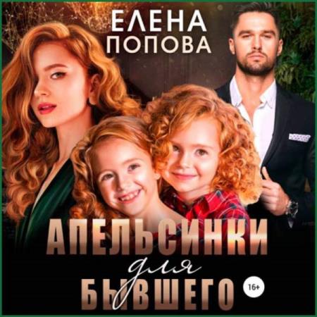 Попова Елена - Апельсинки для бывшего (Аудиокнига)