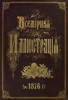 Всемирная иллюстрация 1876 год. 15 том